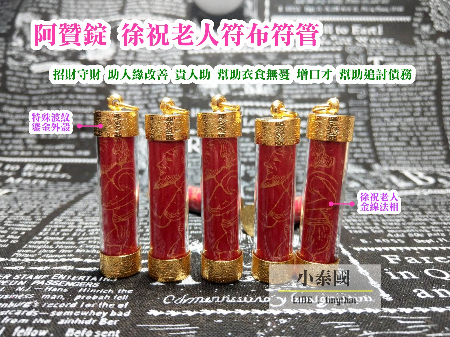 阿贊錠_徐祝廟_徐祝老人符布符管(除舊老人/儲蓄老人)