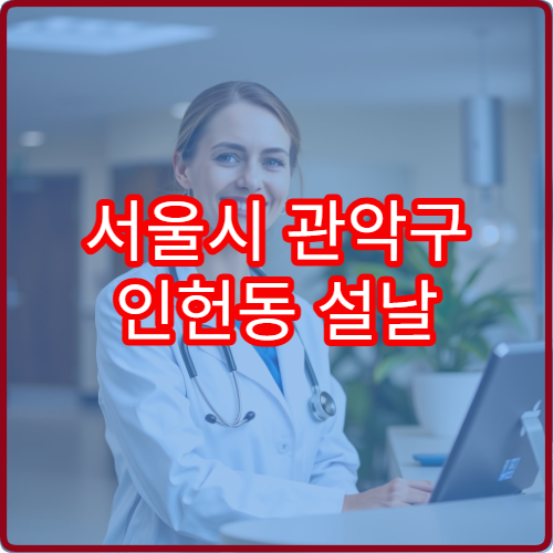 서울시 관악구 인헌동 설날 명절 연휴 당번약국 인헌동 골목·관악구청 주변 야간 응급약 판매 약국 위치