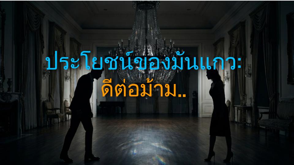 ประโยชน์ของมันแกว: ดีต่อม้าม ปอด และไต (เรื่องจริง)