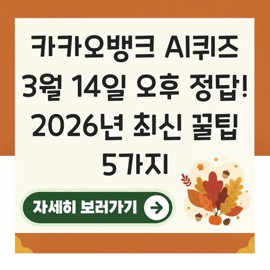 카카오뱅크 AI퀴즈 3월 14일 오후 정답 바로가기