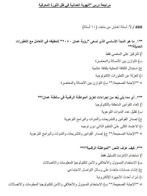 أسئلة مراجعة على درس الهوية العمانية في ظل الثورة المعرفية - هذا وطني الصف 12 الفصل 2