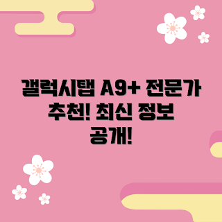 갤럭시탭a9+128, 전문가 리뷰, 학생 추천, 가성비 태블릿, 최신 정보