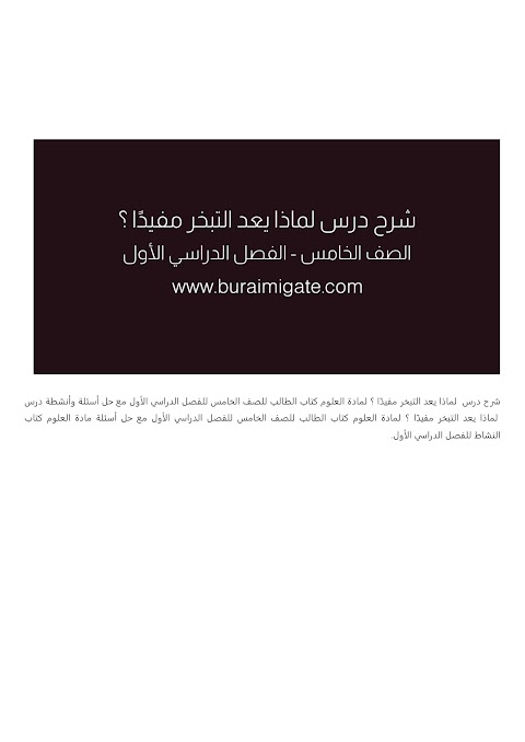 شرح درس لماذا يعد التبخر مفيدًا - بوابة البريمي - علوم الصف 5 الفصل 1