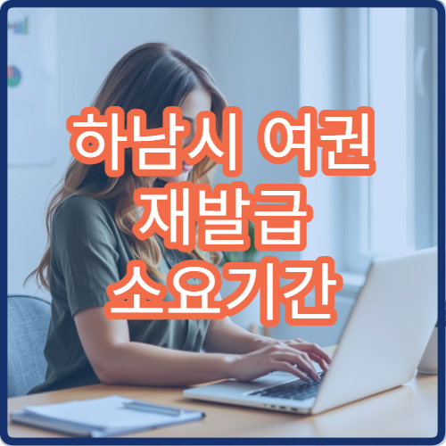 하남시 여권 재발급 소요기간 구청 방문 시 처리 기간 정리