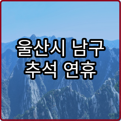 울산시 남구 추석 연휴 치과 진료 가능한 곳 찾기