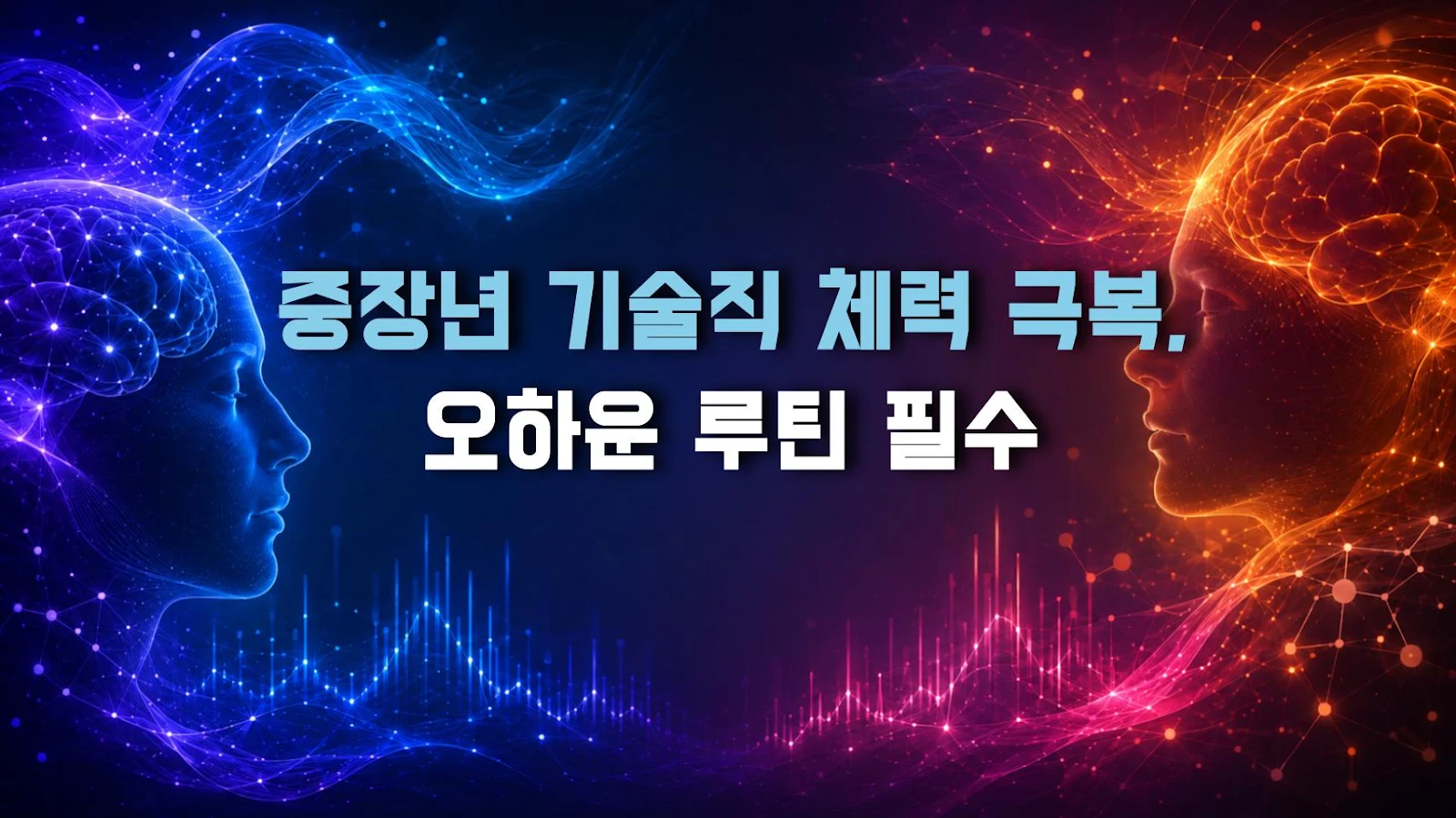 중장년 기술직 체력 극복, 오하운 루틴 필수