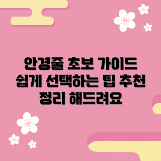 안경줄추천, 초보자 안경줄, 간편한 안경줄, 스타일별 안경줄, 학생 안경줄