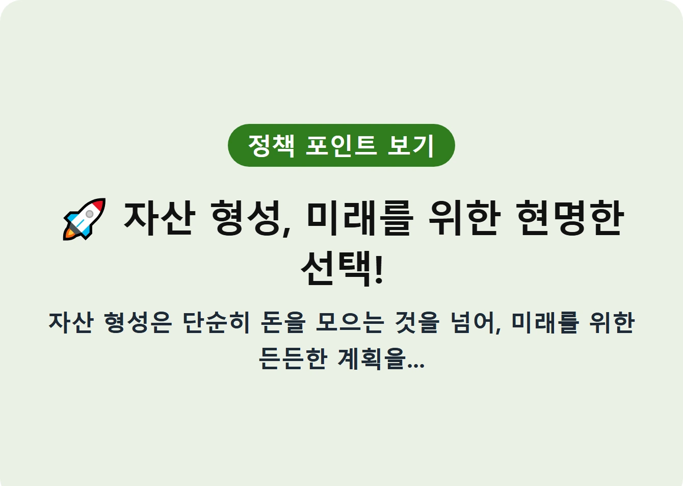 자산 형성, 미래를 위한 현명한 선택!