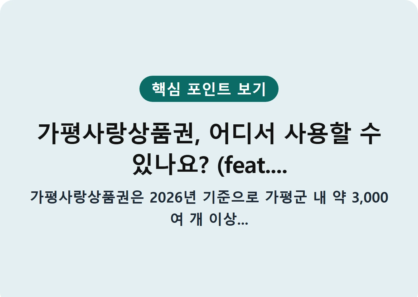가평사랑상품권, 어디서 사용할 수 있나요? (feat....