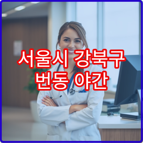 서울시 강북구 번동 야간 가정의학과 피로·체중관리 진료 병원