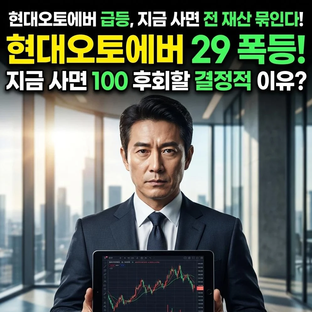 현대오토에버 29% 급등, '이것' 모르면 고점에서 전 재산 묶입니다: 내가 지금 매수를 멈춘 진짜 이유