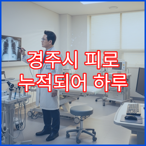 경주시 피로 누적되어 하루 종일 몸 무거울 때 진료 병원