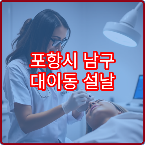 포항시 남구 대이동 설날 명절 연휴 당번약국과 휴일 운영 약국 안내