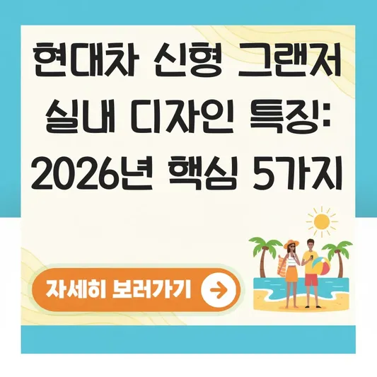 현대차 신형 그랜저 실내 디자인 특징