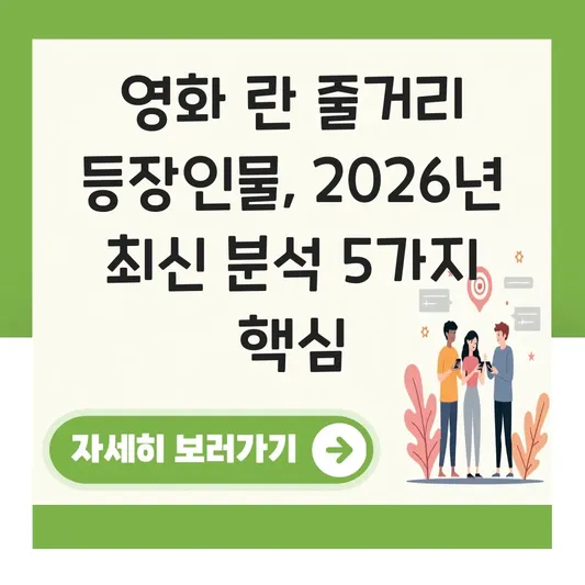 영화 란 12.3 줄거리 등장인물