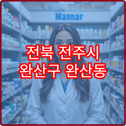 전북 전주시 완산구 완산동 일요일 당번 약국 지금 여는 곳 안내