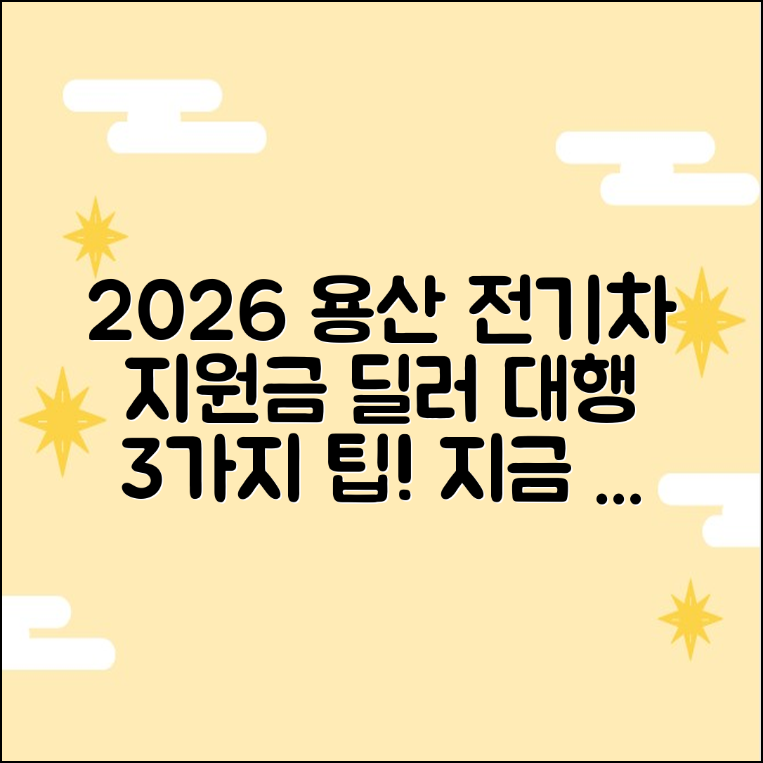 2026 서울 용산구 전기차 지원금, 딜러 대행 3가지 팁