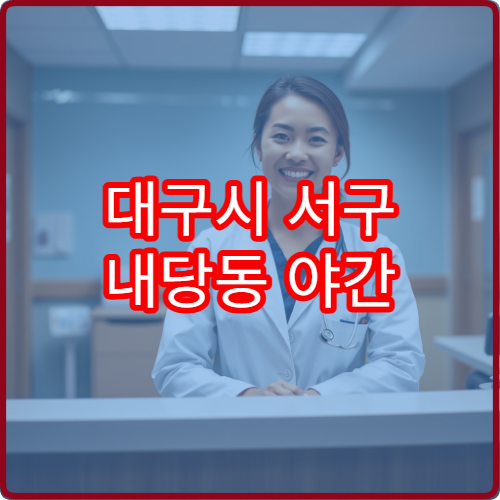 대구시 서구 내당동 야간 피부과 진료 병원 종합 정리