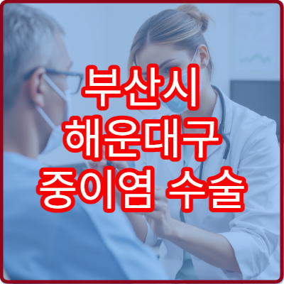 부산시 해운대구 중이염 수술 후 청력 재활 관리 전문 이비인후과