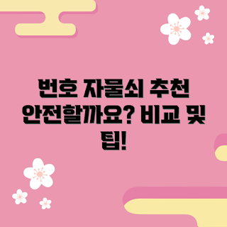 번호자물쇠 추천, 안전한 자물쇠, 2023 번호자물쇠, 스마트 자물쇠, 자물쇠 선택 팁