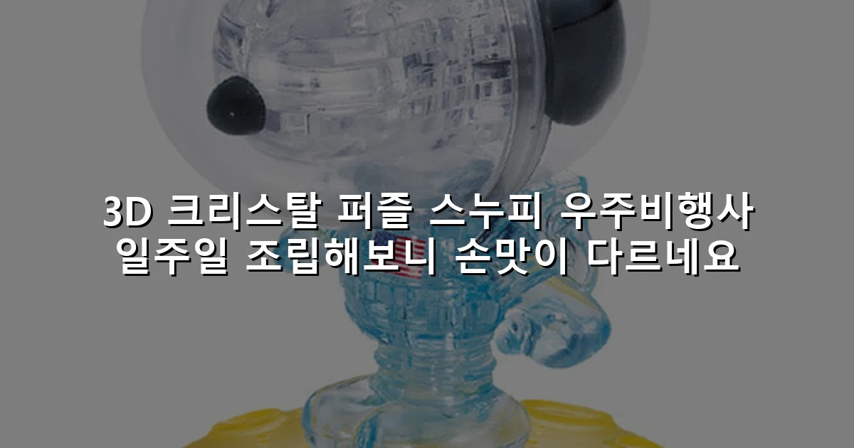 3D 크리스탈 퍼즐 스누피 우주비행사 일주일 조립해보니 손맛이 다르네요
