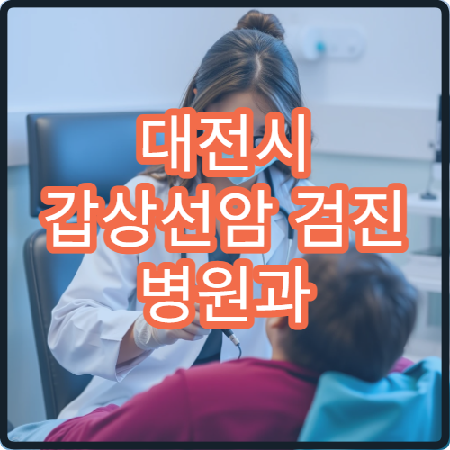 대전시 갑상선암 검진 병원과 초음파 정밀 검사 절차