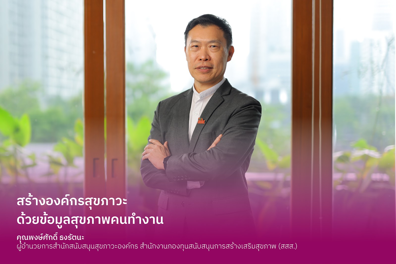 สร้างองค์กรสุขภาวะ ด้วยข้อมูลสุขภาพคนทำงาน
