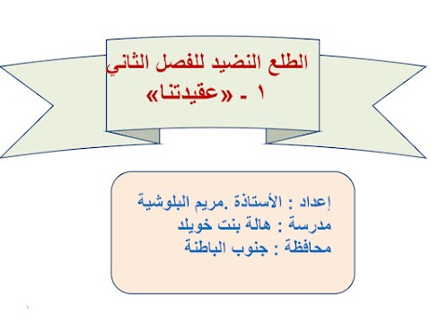 ملخص الوحدة الثانية عقيدتنا من الطلع النضيد - إسلامية الصف 12 الفصل 2