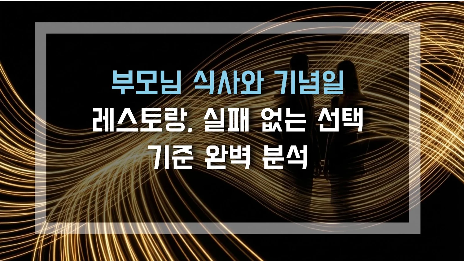 부모님 식사와 기념일 레스토랑, 실패 없는 선택 기준 완벽 분석