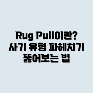 Rug Pull, 디파이 사기, Rug Pull 식별, 암호화폐 투자, 투자 사기