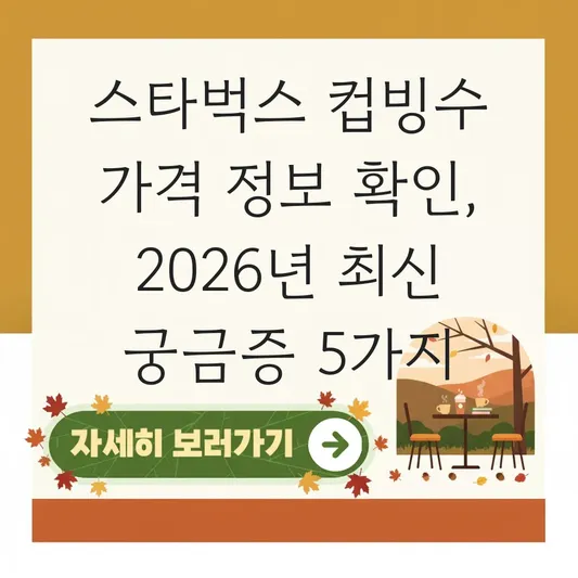 스타벅스 컵빙수 가격 정보 확인
