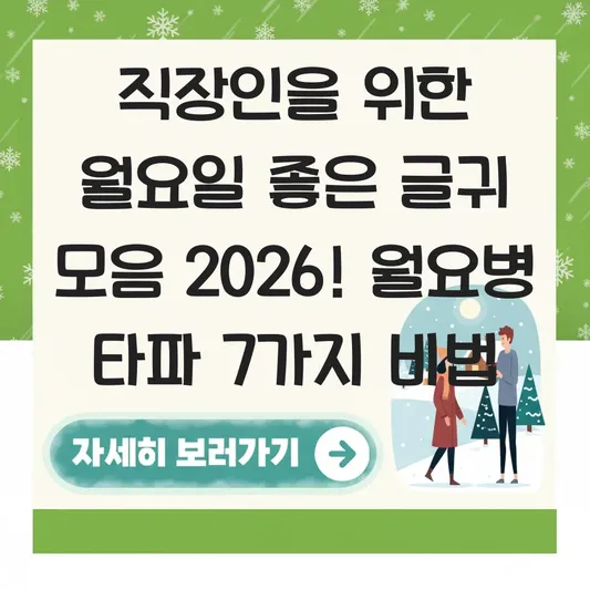 직장인을 위한 월요일 좋은 글귀 모음