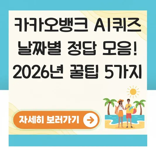 카카오뱅크 AI퀴즈 날짜별 정답 모음 확인