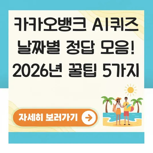 카카오뱅크 AI퀴즈 날짜별 정답 모음! 2026년 꿀팁 5가지