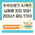 카카오뱅크 AI퀴즈 날짜별 정답 모음! 2026년 꿀팁 5가지