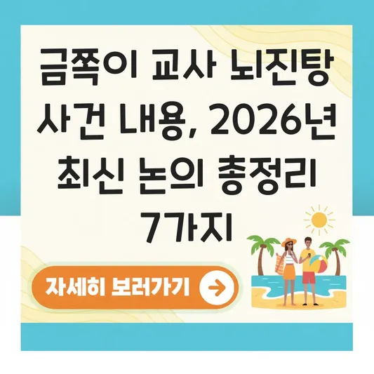 금쪽이 교사 뇌진탕 사건 내용