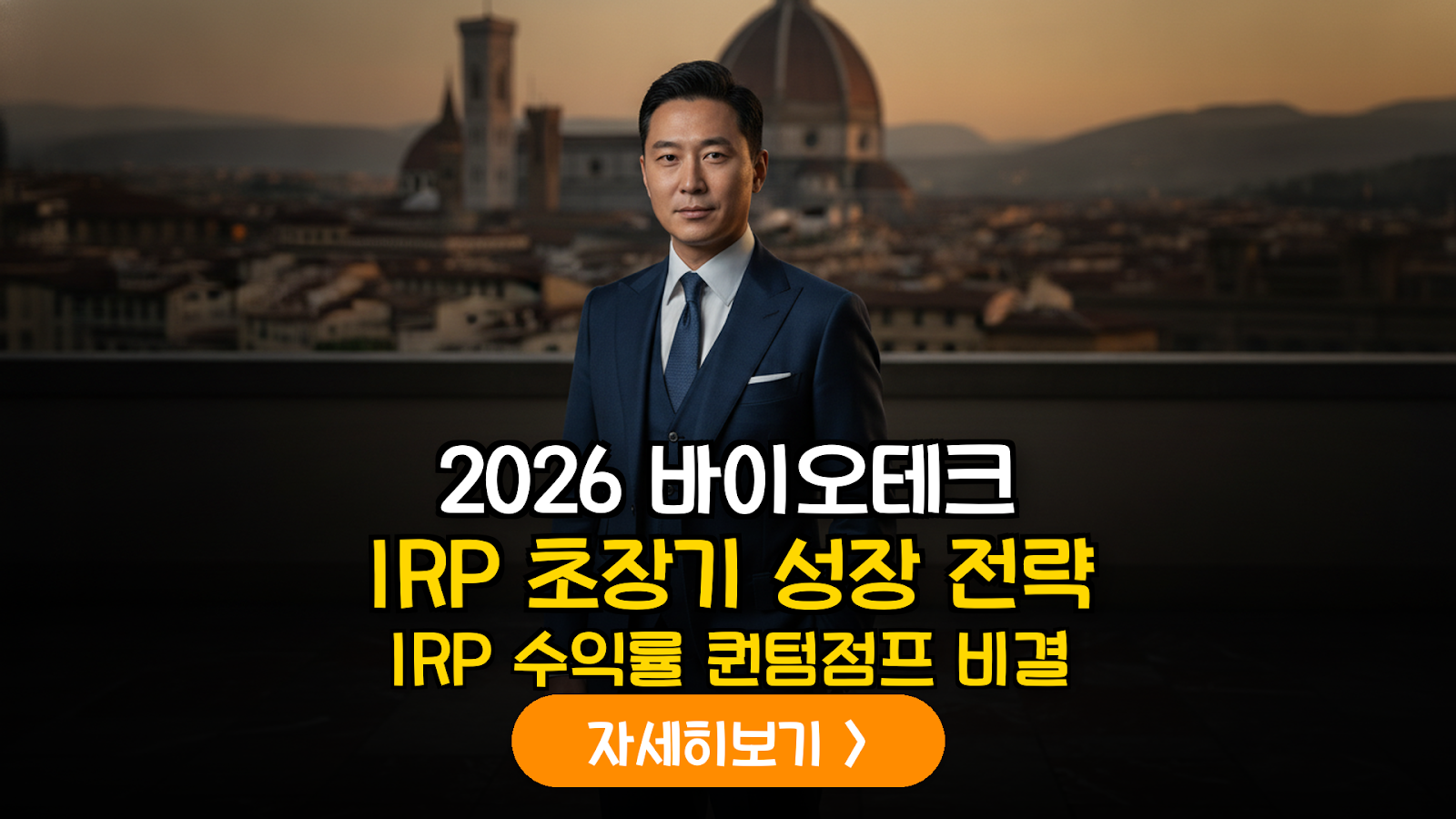 2026년 하반기 글로벌 바이오테크 및 유전자 편집 기업의 IRP 편입을 통한 초장기 성장 전략