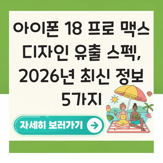 아이폰 18 프로 맥스 디자인 유출 및 스펙 대표 이미지