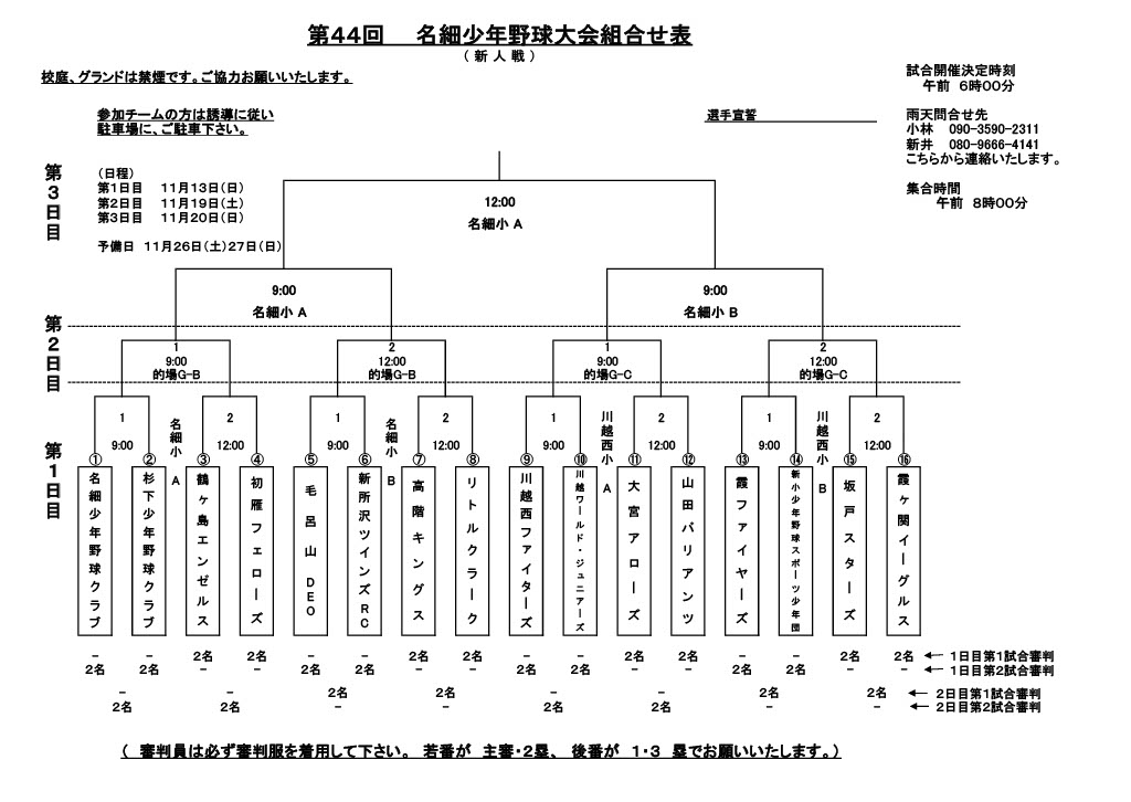 11月13日名細少年野球大会開催!
