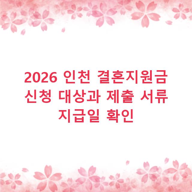 2026 인천 결혼지원금 신청 대상과 제출 서류 지급일 확인