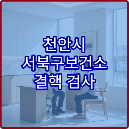천안시 서북구보건소 결핵 검사 무료 여부 검사 결과 확인 방법