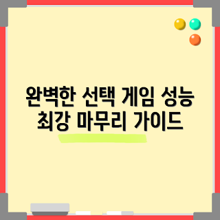 게이밍데스크탑, 게이밍데스크탑 구매 가이드, 초보자 게이밍데스크탑, 게임 최적화 데스크탑, 학생 게이밍데스크탑