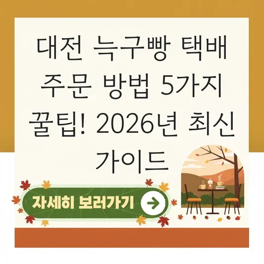 대전 늑구빵 택배 주문 방법