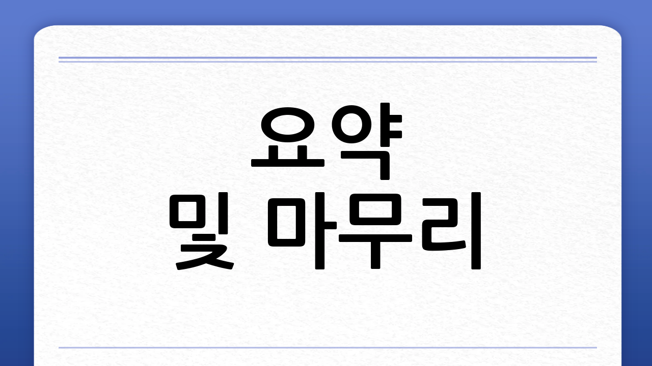 요약 및 마무리