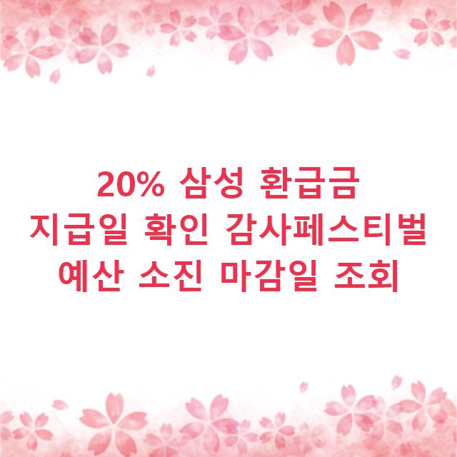 20% 삼성 환급금 지급일 확인 감사페스티벌 예산 소진 마감일 조회