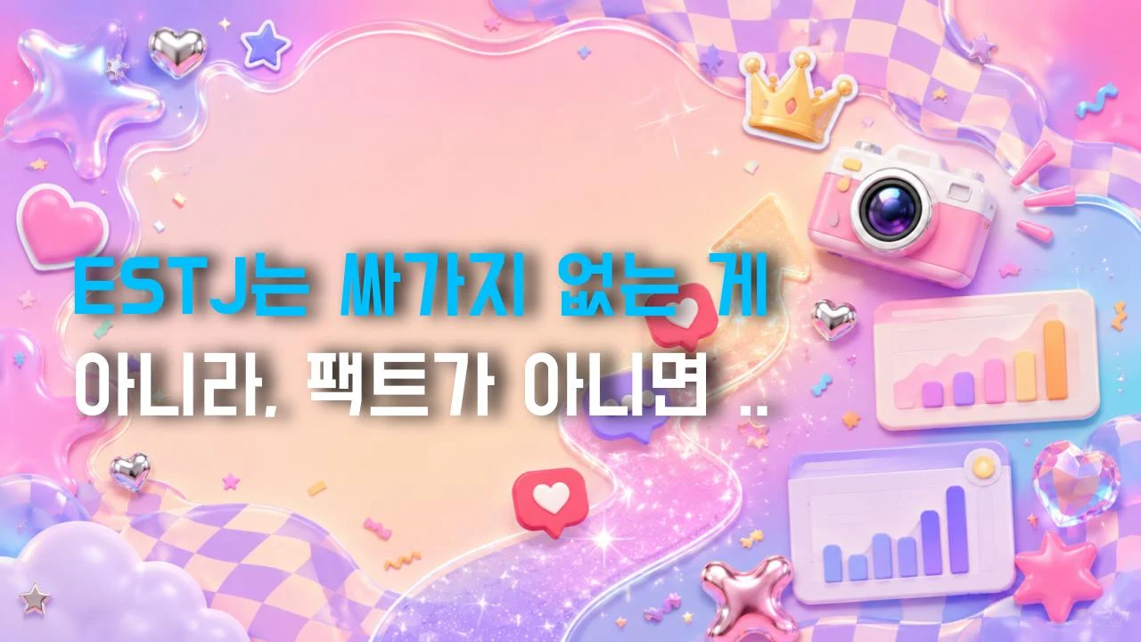 ESTJ는 싸가지 없는 게 아니라, 팩트가 아니면 말을 안 하는 거다