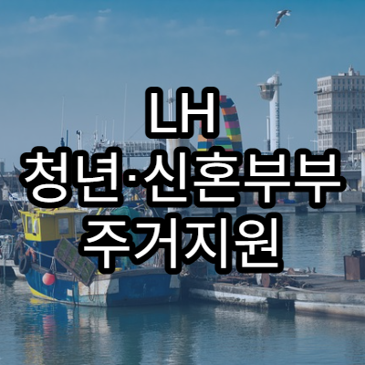 LH 청년·신혼부부 주거지원 제도