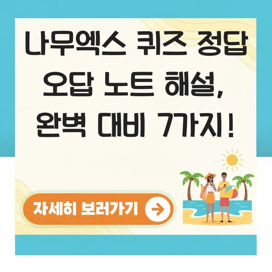 나무엑스 퀴즈 정답 오답 노트 해설