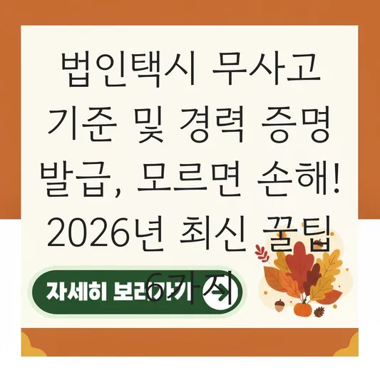 법인택시 무사고 기준 및 경력 증명 발급 절차 대표 이미지