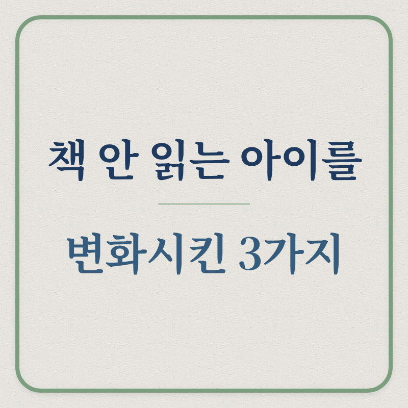 책 안 읽는 아이를 / 변화시킨 3가지